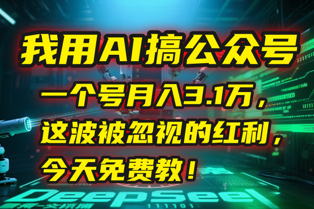 我用AI搞公众号，一个号月入3.1万，这波被忽视的红利，今天免费教！_久创网