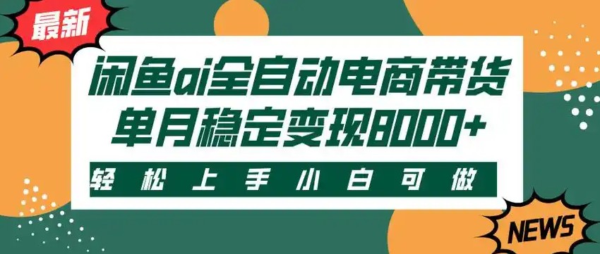 闲鱼Ai全自动智能带货 稳定可批量 单人全职轻松月入2w+_久创网