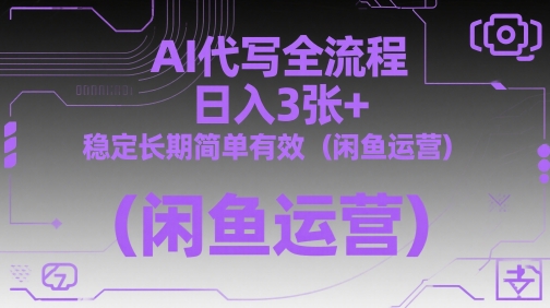AI代写全流程，日入3张+，稳定长期简单有效(闲鱼运营)_久创网