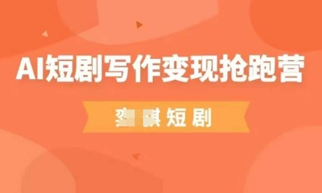 AI短剧写作变现抢跑营，门槛低，0基础，普通人做副业的绝佳机会_久创网