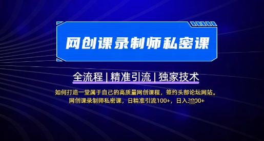 【网创课录制师私密课】如何打造一堂属于自己的高质量网创课程，网创课录制师私密课，日精准引流100+_久创网