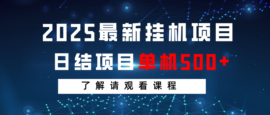 2025最新挂机项目 日结 单机日入500+ 感兴趣观看课程_久创网