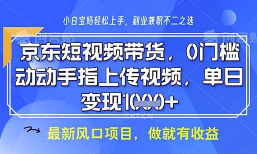 京东短视频代运营，不需要拍剪视频，不需要直播，全程喂饭，小白轻松上手，稳定月入8k【揭秘】_久创网