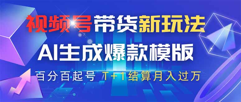 视频号带货新玩法，AI生成，百分百原创爆款模版 百分百起号，高佣商品T..._久创网