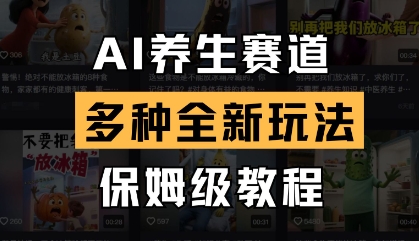 AI养生赛道，多种全新玩法，保姆级教程拆解_久创网