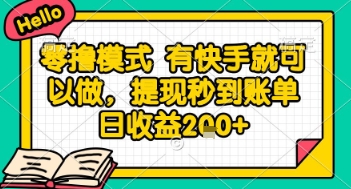 全网首发零撸项目，有手机就可以做，提现秒到账单日收益2张+【揭秘】_久创网