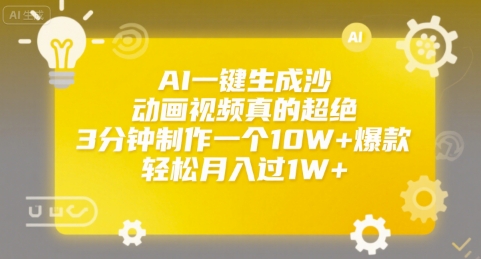 AI一键生成沙雕动画视频真的超绝，3分钟制作一个10W+爆款，轻松月入过1W+【揭秘】_久创网
