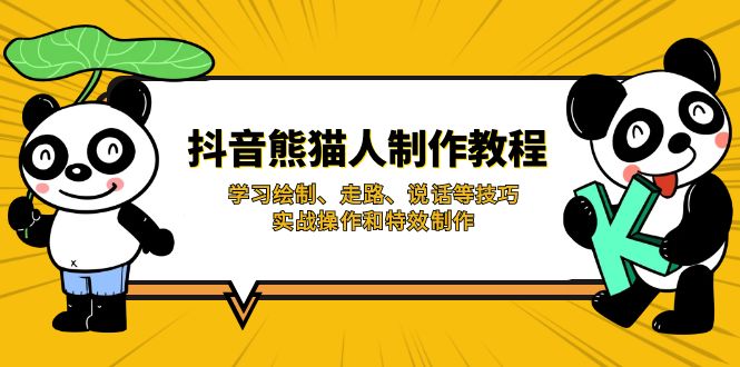 抖音熊猫人制作教程，学习绘制、走路、说话等技巧，实战操作和特效制作_久创网