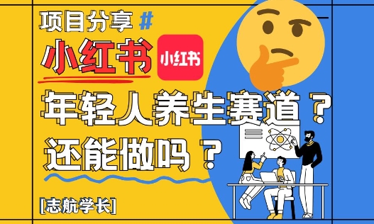 小红书年轻人养生赛道？真的还能做吗？详细讲解！_久创网