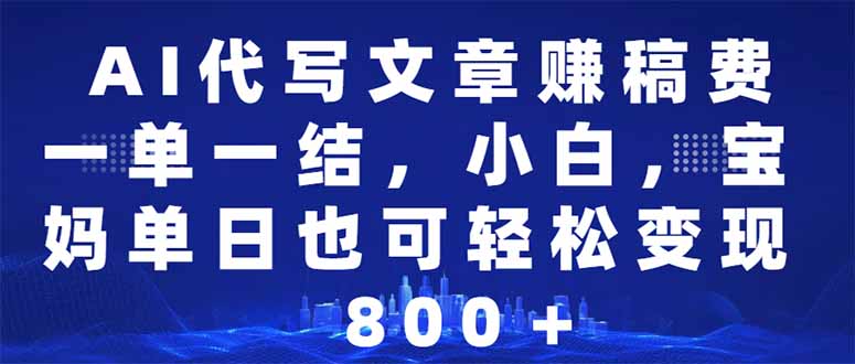 AI代写文章赚稿费，一单一结小白，宝妈单日也能轻松日入500-1000＋_久创网