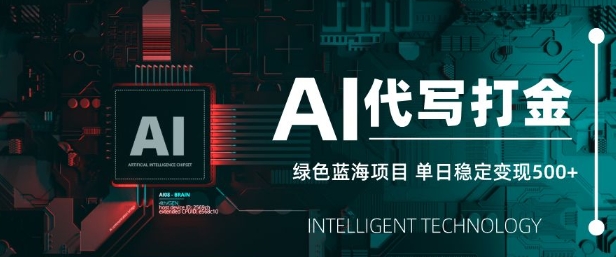 AI代写打金，单日稳定变现5张，绿色蓝海项目，主打长期稳定，快速变现【揭秘】_久创网