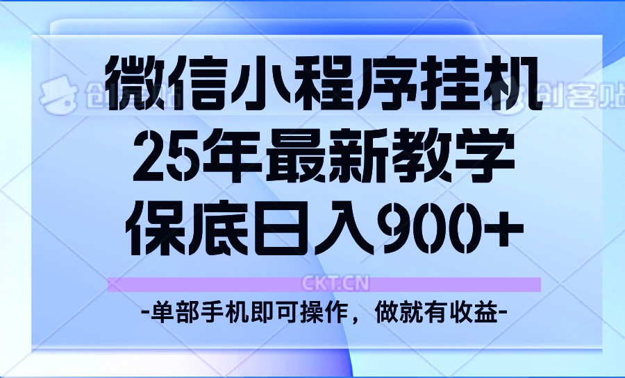 25年小程序挂机掘金最新教学，保底日入900+_久创网