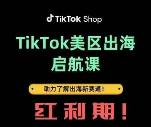 TikTok出海启航课(美区)助力了解出海红利新赛道_久创网