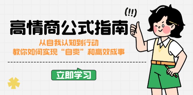 高情商公式完结版：从自我认知到行动，教你如何实现“自爽”和高效成事_久创网