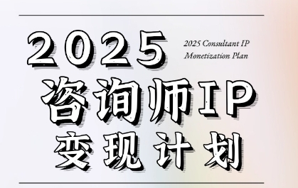 7天构建咨询师变现系统，2025咨询师IP变现计划训练营_久创网