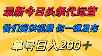 最新今日头条代运营，我们提供视频，你一键发布，单号日入200+【揭秘】_久创网