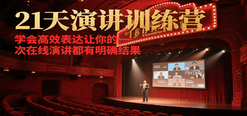 21天在线演讲训练营，学会高效表达让你的每一次演讲都有明确结果_久创网