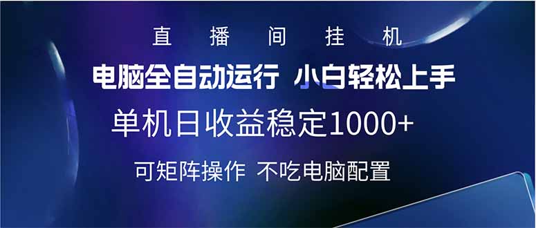 2025直播间最新玩法单机日入1000+ 全自动运行 可矩阵操作_久创网