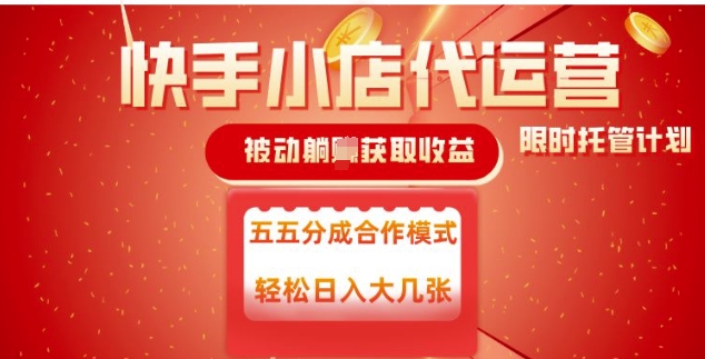 快手小店代运营，被动躺Z收益，收益五五分，单日稳定变现五张【揭秘】_久创网
