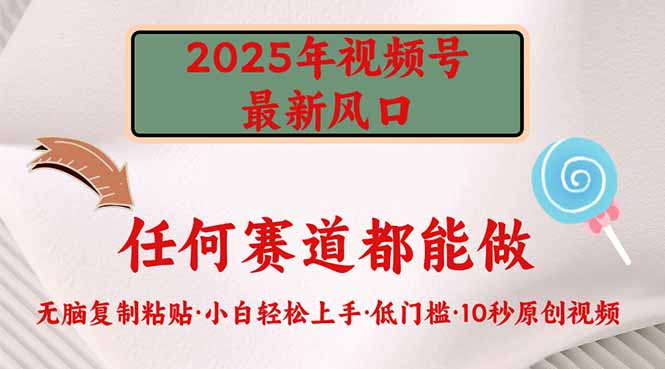 2025年视频号新风口，低门槛只需要无脑执行_久创网