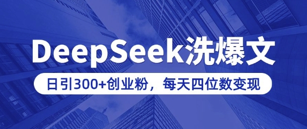 用DeepSeek洗公众号爆文，日引300+创业粉，做知识付费每天四位数变现(附详细实操教程)_久创网