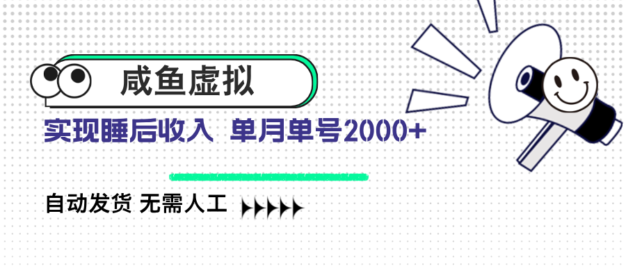 咸鱼虚拟资料 自动发货 无需人工 单月单号2000+_久创网