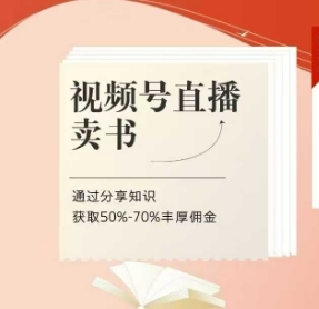 视频号直播卖书课程+陪跑班，视频号直播卖书，通过分享知识获取50%-70%丰厚佣金_久创网