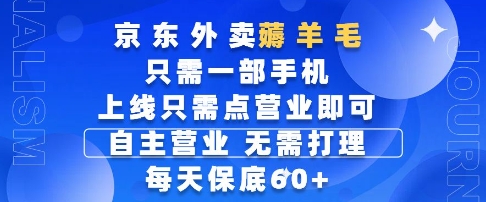 京东外卖薅羊毛，只需一部手机随时随地皆可操作，每天上线只需动动手指点营业即可，每天60+【揭秘】_久创网