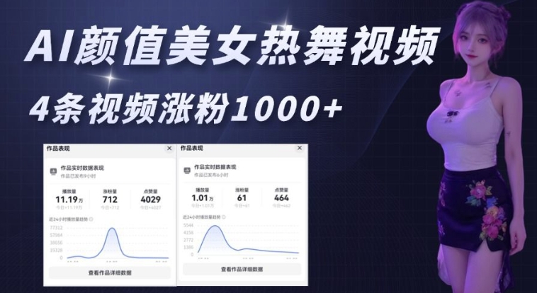 AI颜值美女热舞视频，4条视频涨粉1000+，实测6分钟一条_久创网