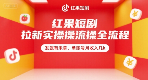 红果短剧拉新实操全流程，发就有米拿，单账号月收入几k_久创网