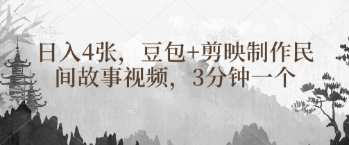 豆包+剪映制作民间故事视频，3分钟一个，日入4张_久创网