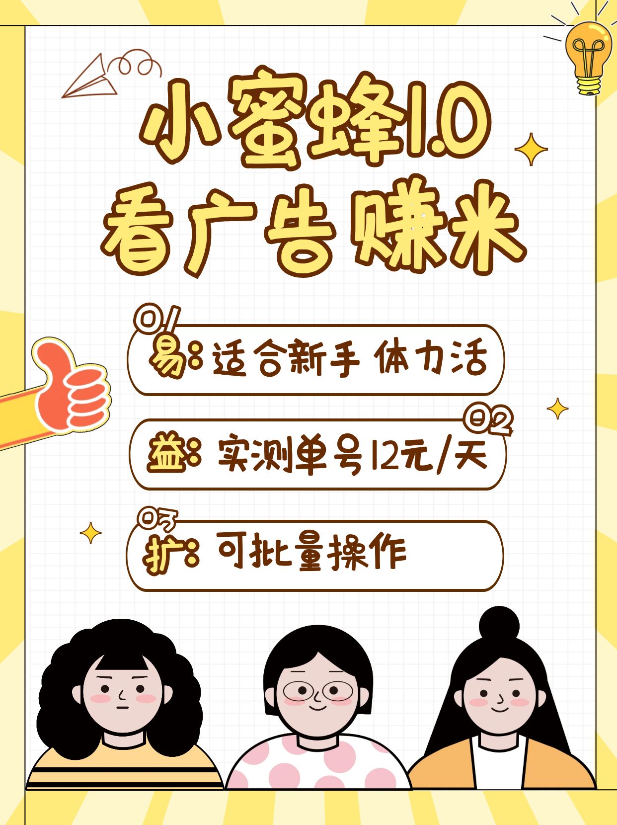 小蜜蜂赚钱1.0 看广告赚米项目，单机一天能赚个10~20元【可批量】_久创网