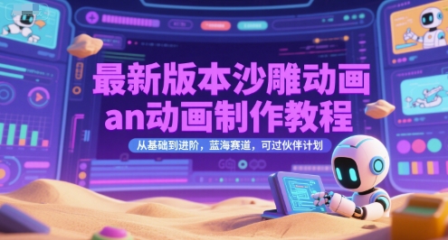 最新版本沙雕动画an动画制作教程，从基础到进阶，蓝海赛道，可过伙伴计划_久创网