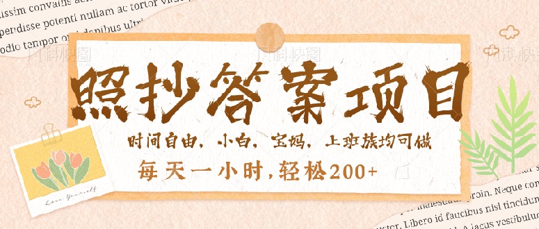 照抄答案，一个问题薅多遍，就有收益，每天一小时，轻松200＋_久创网