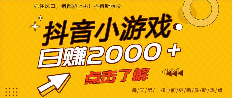 抖音小游戏，最新风口项目，亲测单游戏2000+感兴趣点击了解。_久创网