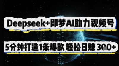 Deepseek+即梦AI助力视频号，5 分钟打造 1 条爆款，轻松日入3张+_久创网