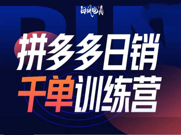 拼多多日销千单训练营第32期，2025开年变化和最新玩法_久创网