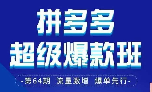 拼多多超级爆款班64期线下课资料3月28-29号pdf和思维导图_久创网