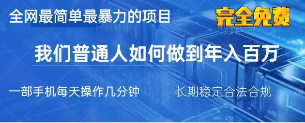 2025最简单最暴利的项目，一部手机日入过万，没有学费，普通人翻身的机会_久创网