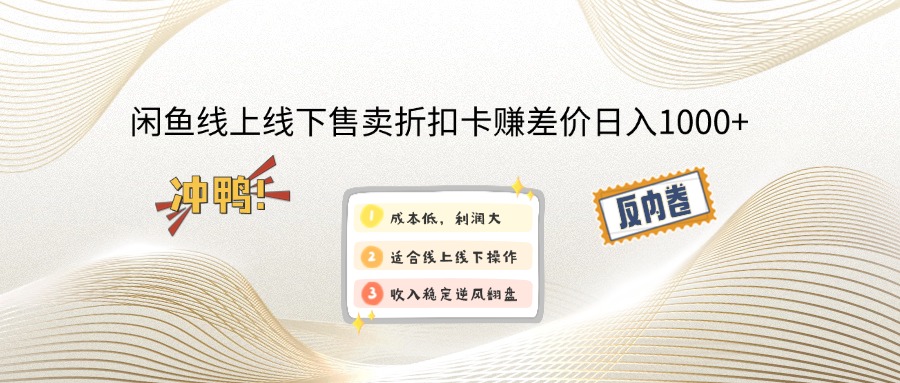 闲鱼线上,线下售卖折扣卡赚差价日入1000+_久创网