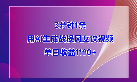 3分钟1条，用AI生成战损风女侠视频，单日收益1k+_久创网