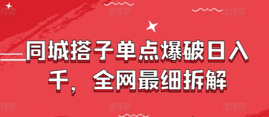 同城搭子单点爆破日入千，全网最细拆解_久创网