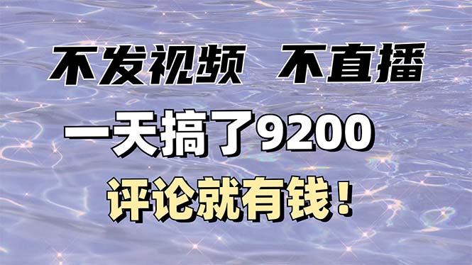 不发作品不直播，评论就有钱，一条最高10块，一天搞了9200_久创网