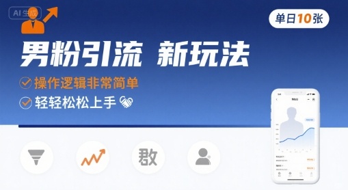 男粉引流新玩法，操作逻辑非常简单，单日10张轻轻松松_久创网