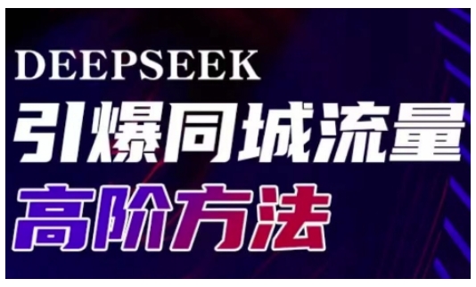 Deepseek引爆同城引流高阶玩法，助力实体门店实现高效转化与传播_久创网