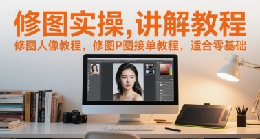 修图实操讲解教程，修图人像教程，修图P图接单教程，适合零基础_久创网
