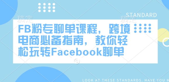 FB粉专聊单课程，跨境电商必备指南，教你轻松玩转Facebook聊单_久创网