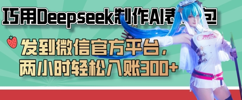 巧用Deepseek制作AI表情包，发到微信官方平台，两小时轻松入账3张+_久创网