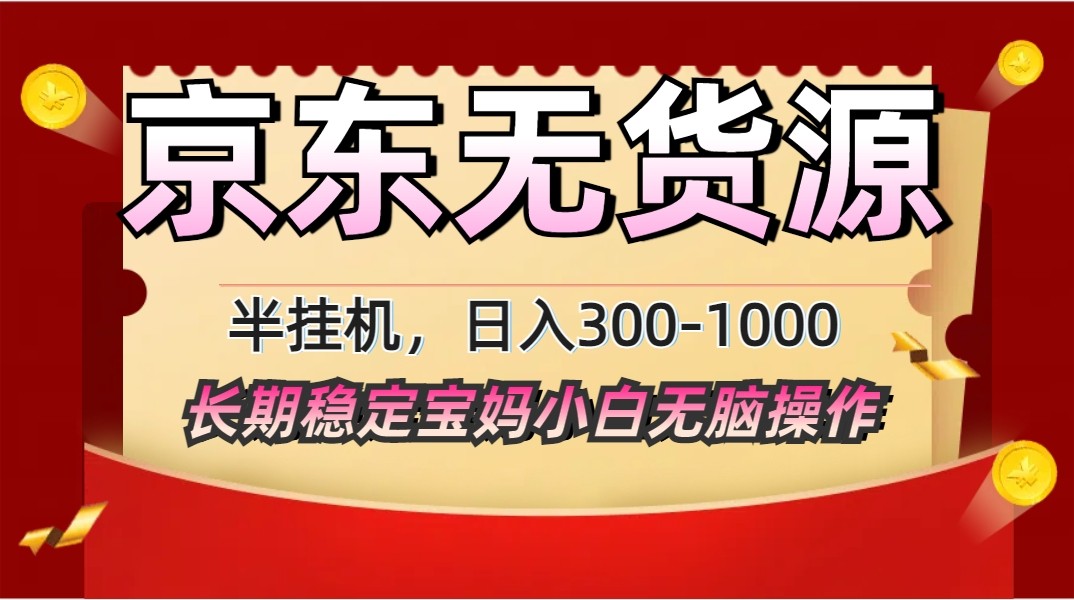 2025最新京东无货源矩阵半挂机起店，长期稳定永不限流!_久创网