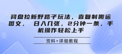网盘拉新野路子玩法，靠复制搬运图文， 日入几张，2分钟一条，手机操作轻松上手_久创网